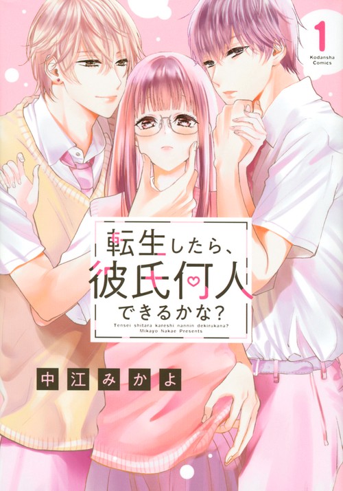 転生したら、彼氏何人できるかな？（1）