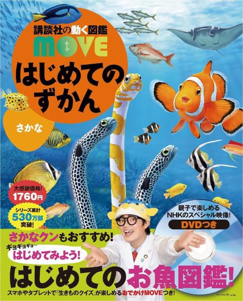 はじめてのずかん　さかな