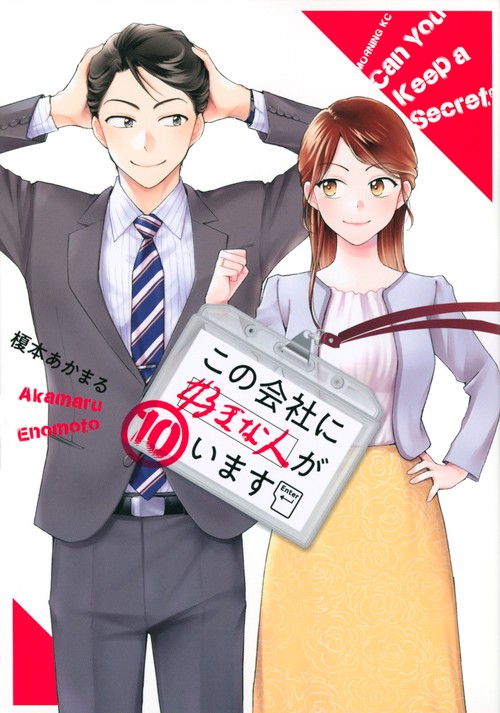 この会社に好きな人がいます（10）