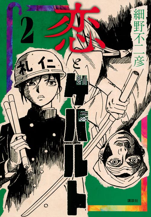 恋とゲバルト（2）