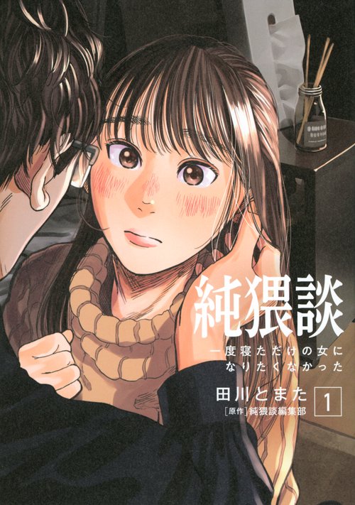 純猥談（1）　一度寝ただけの女になりたくなかった