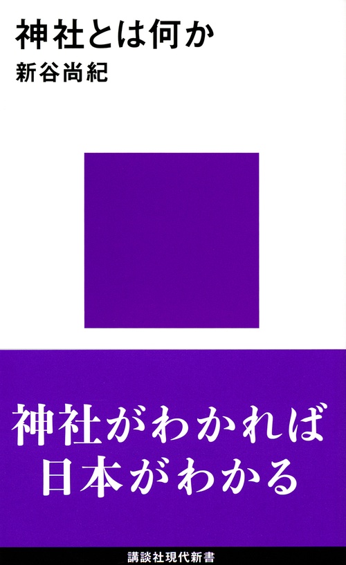 神社とは何か