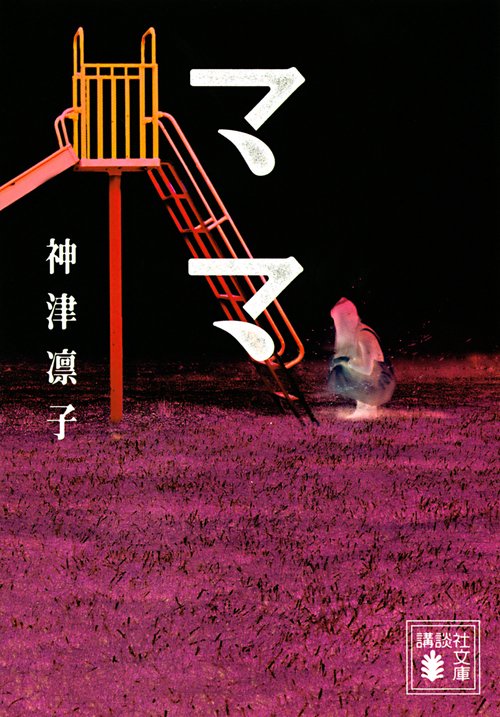 ママ
