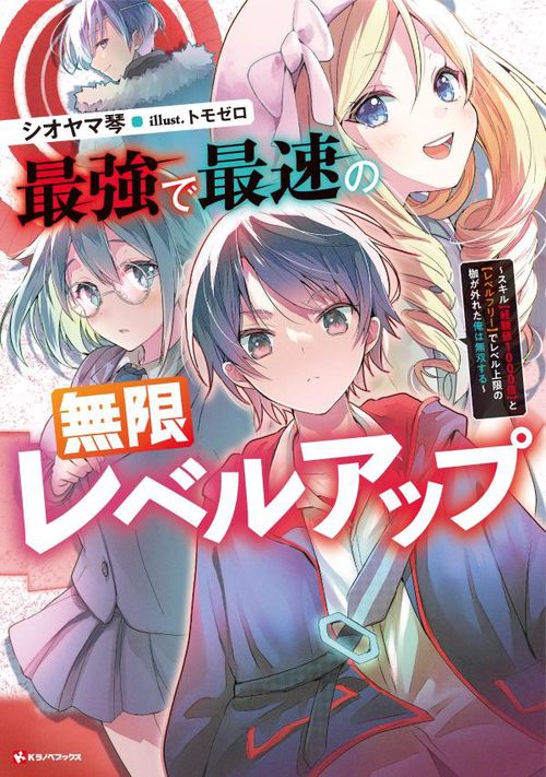 最強で最速の無限レベルアップ　スキル【経験値1000倍】と【レベルフリー】でレベル上限の枷が外れた俺は無双する