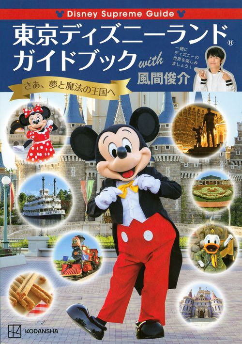 Disney　Supreme　Guide　東京ディズニーランドガイドブック　with　風間俊介