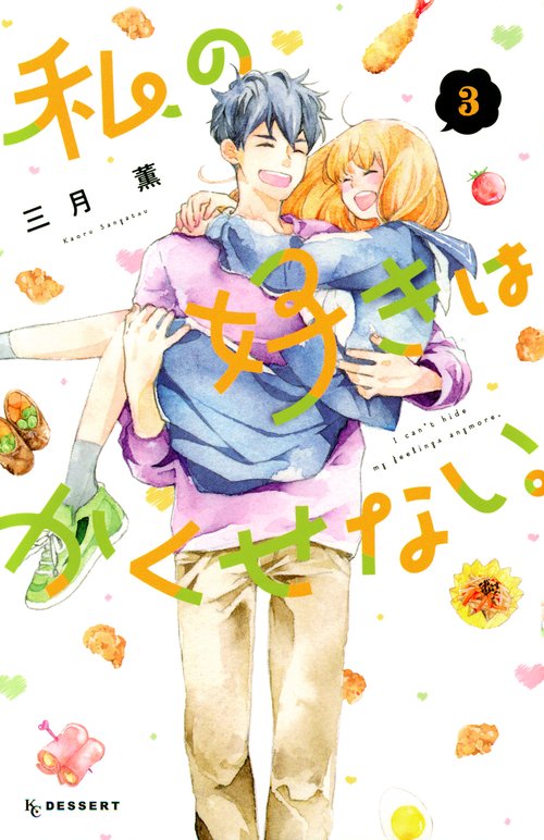私の好きはかくせない。（3）