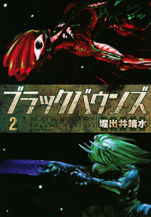 ブラックバウンズ（2）