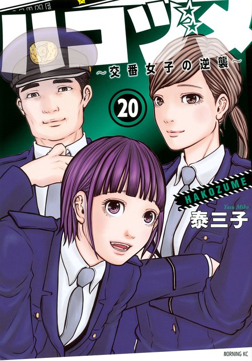 ハコヅメ交番女子の逆襲（20）
