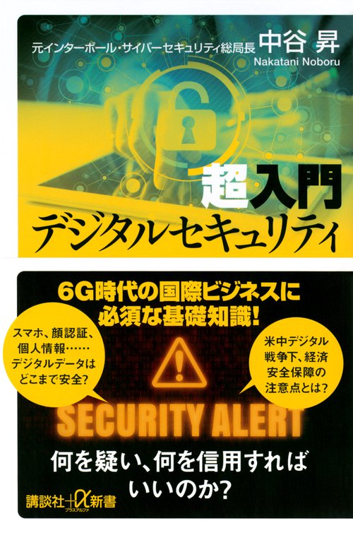 超入門　デジタルセキュリティ