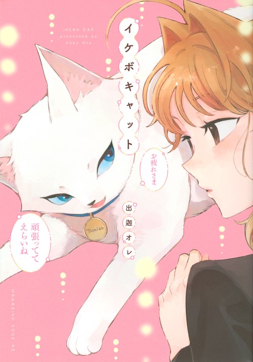 イケボキャット