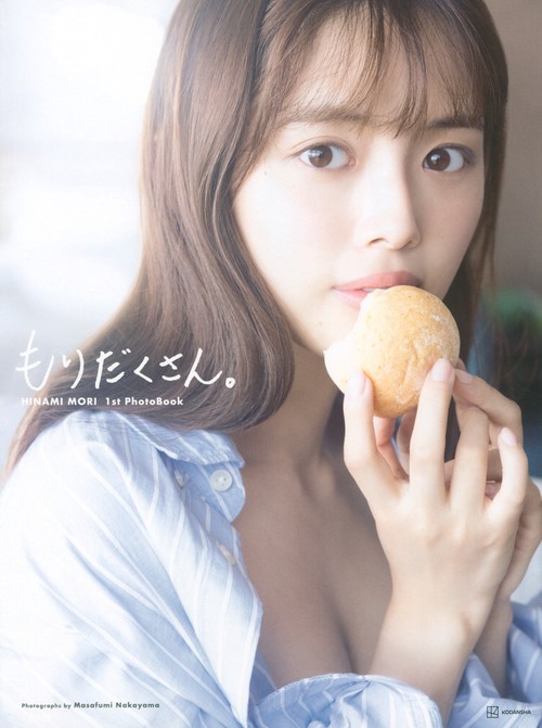 森　日菜美　1st写真集　もりだくさん。