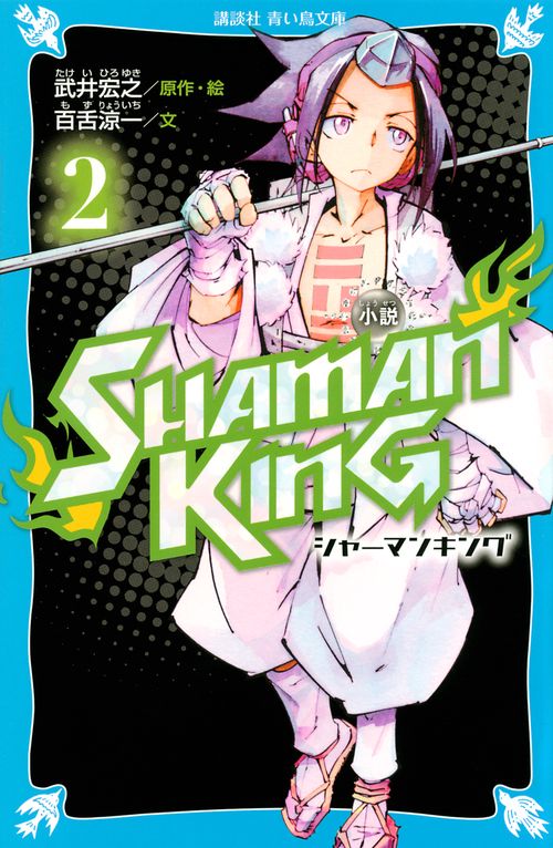 小説　SHAMAN　KING（2）