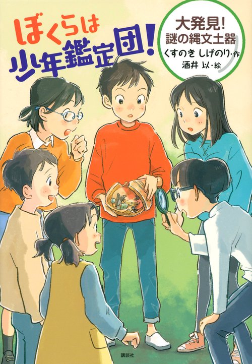 ぼくらは少年鑑定団！　大発見！　謎の縄文土器