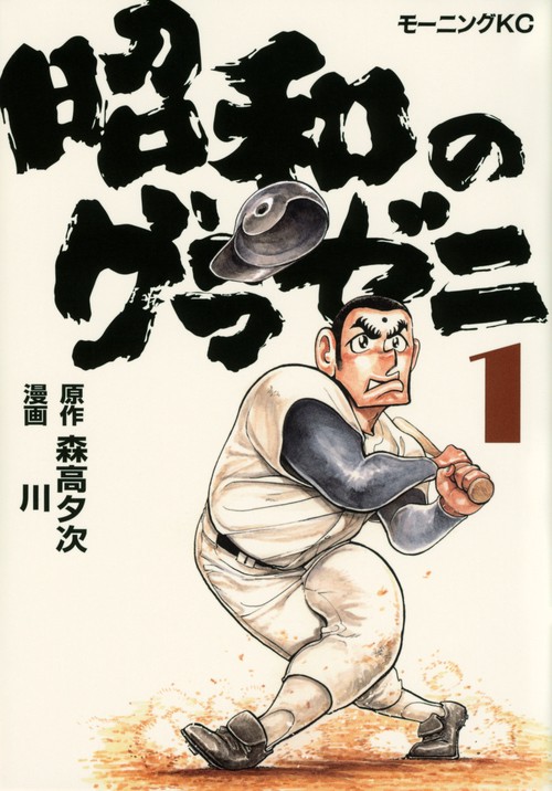 昭和のグラゼニ（1）