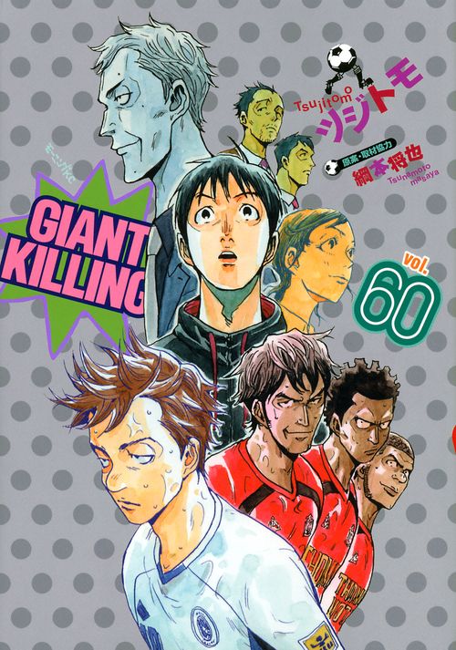 GIANT　KILLING（60）
