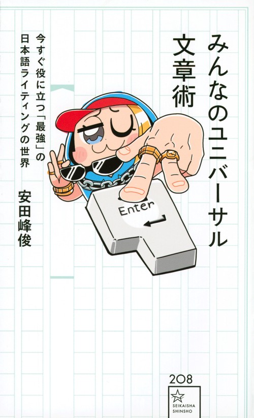 みんなのユニバーサル文章術　今すぐ役に立つ「最強」の日本語ライティングの世界