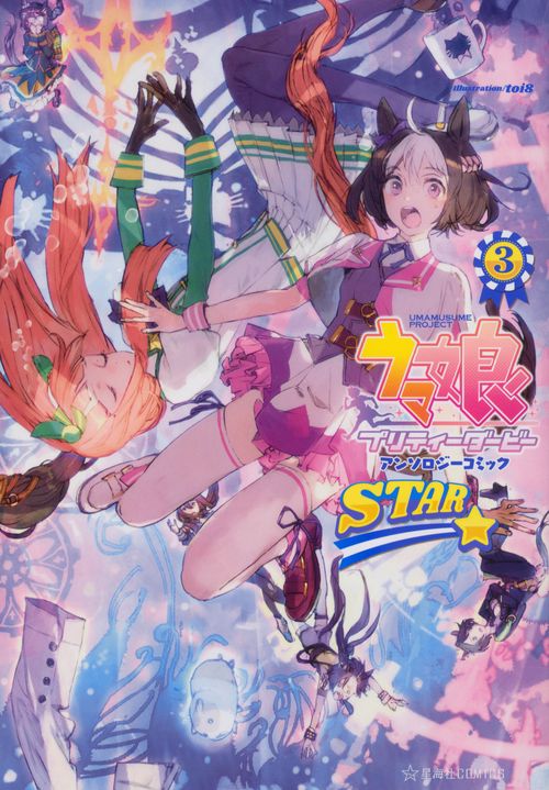 ウマ娘　プリティーダービー　アンソロジーコミック　STAR　3