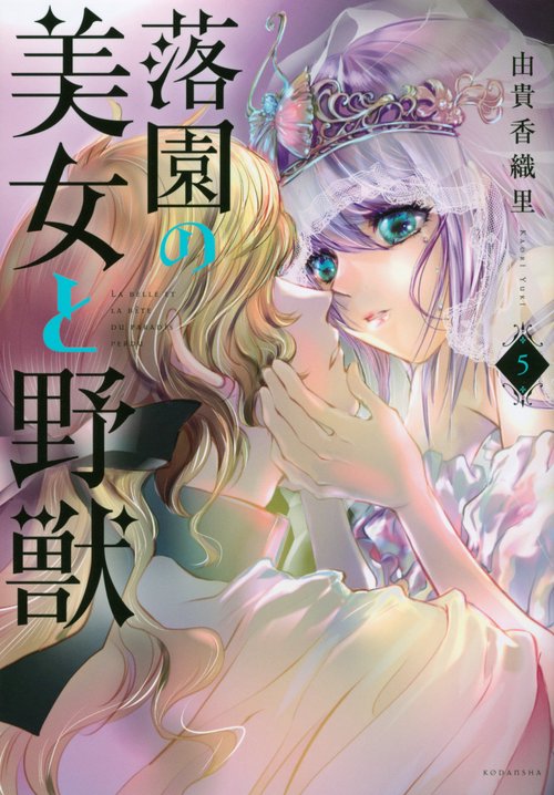 落園の美女と野獣（5）