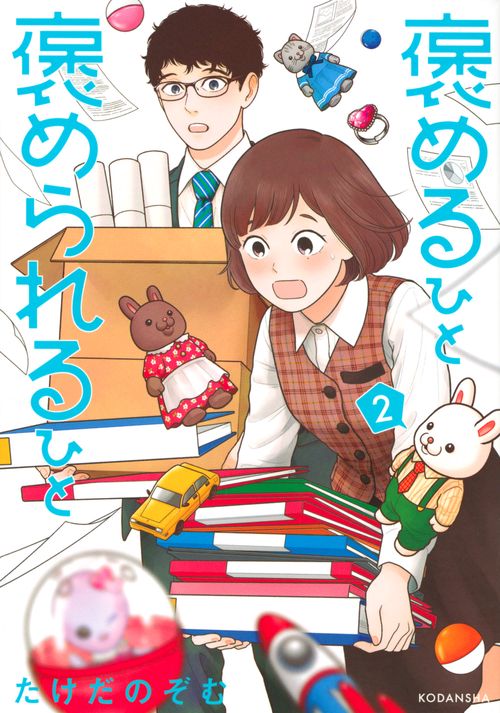褒めるひと　褒められるひと（2）