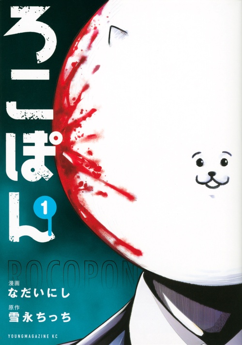 ろこぽん（1）