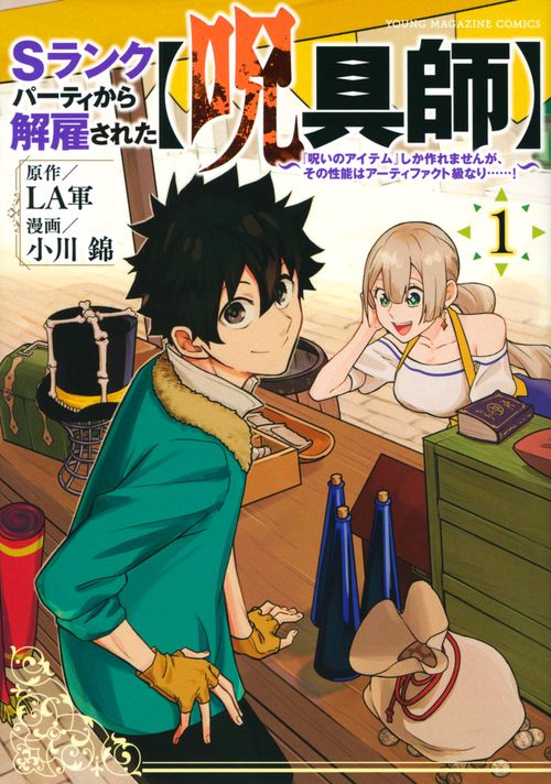 Sランクパーティから解雇された【呪具師】『呪いのアイテム』しか作れませんが、その性能はアーティファクト級なり……！（1）