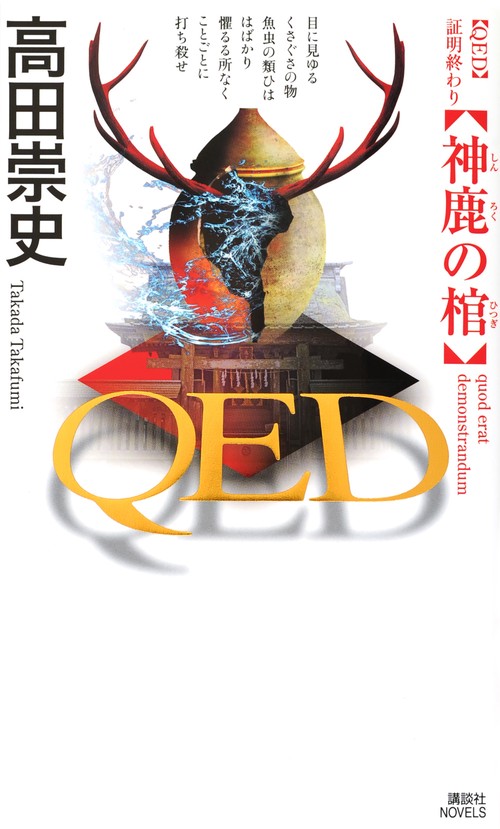 QED　神鹿の棺
