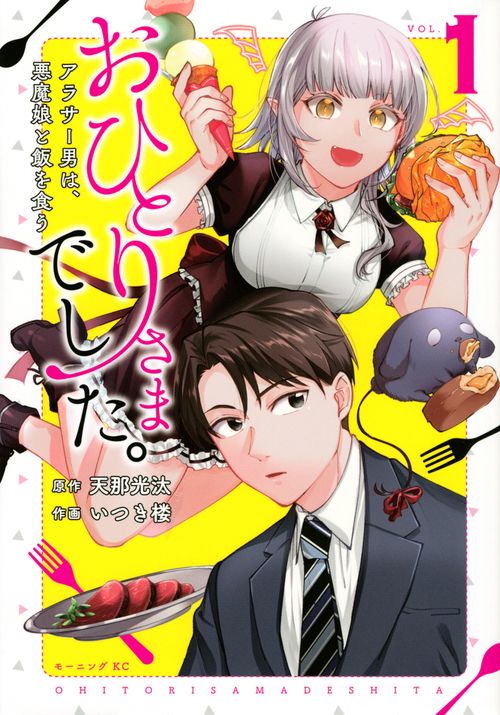 おひとりさまでした。　アラサー男は、悪魔娘と飯を食う（1）