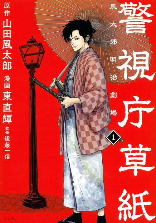 警視庁草紙‐風太郎明治劇場‐（1）