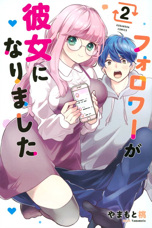 フォロワーが彼女になりました（2）