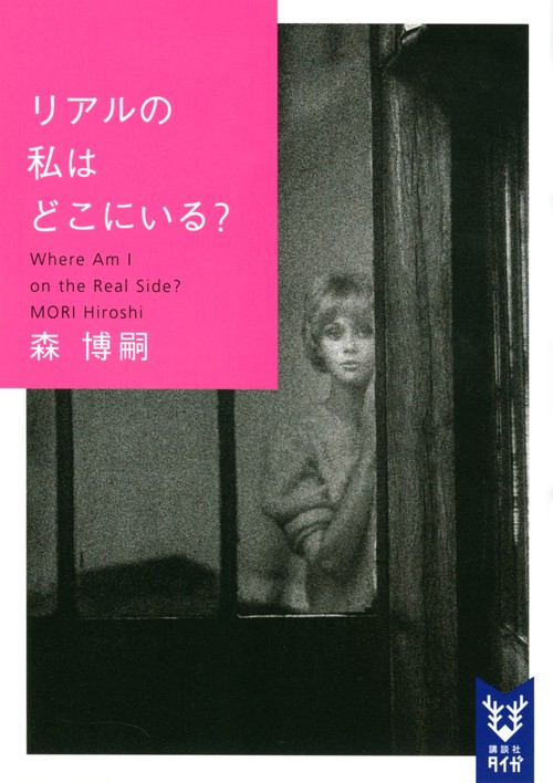 リアルの私はどこにいる？　Where　Am　I　on　the　Real　Side？