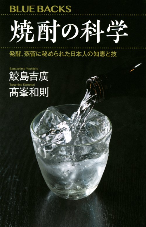焼酎の科学　発酵、蒸留に秘められた日本人の知恵と技