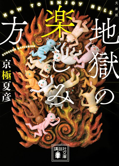 文庫版　地獄の楽しみ方