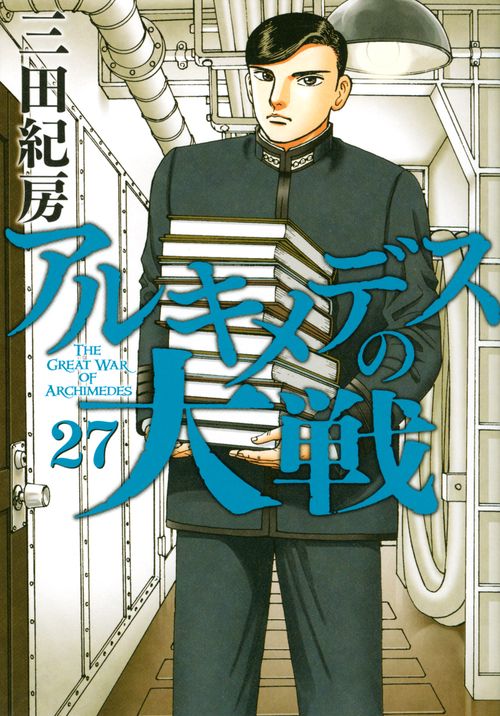 アルキメデスの大戦（27）