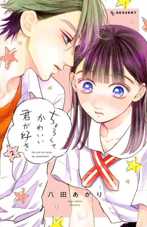 ちょろくてかわいい君が好き（2）