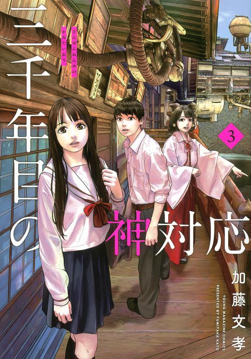 三千年目の神対応（3）