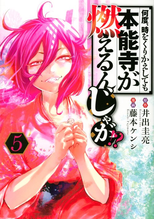 何度、時をくりかえしても本能寺が燃えるんじゃが！？（5）