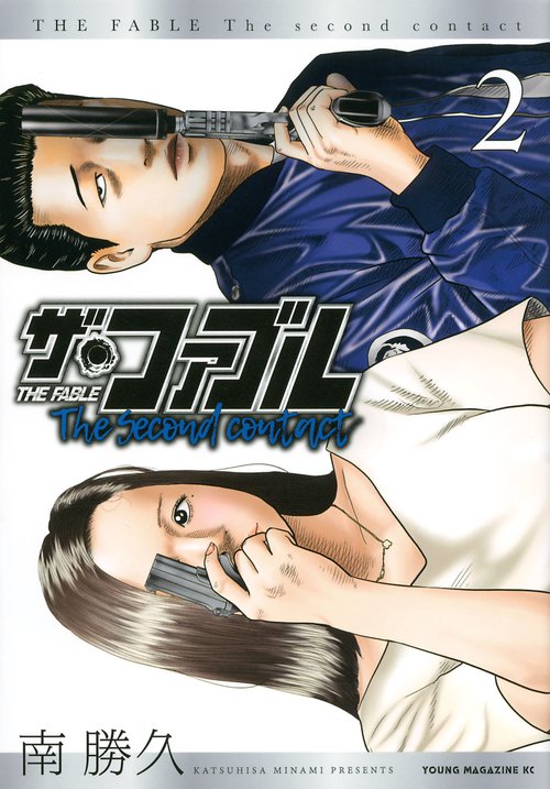 ザ・ファブルThe second contact 2