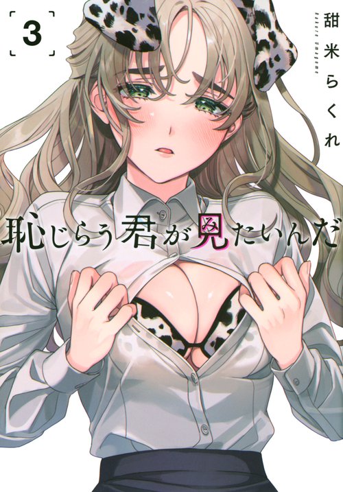 恥じらう君が見たいんだ（3）