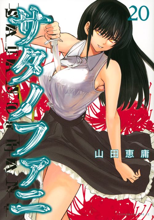 サタノファニ（20）