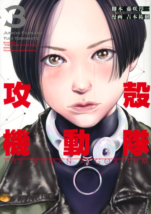 攻殻機動隊　THE　HUMAN　ALGORITHM（3）