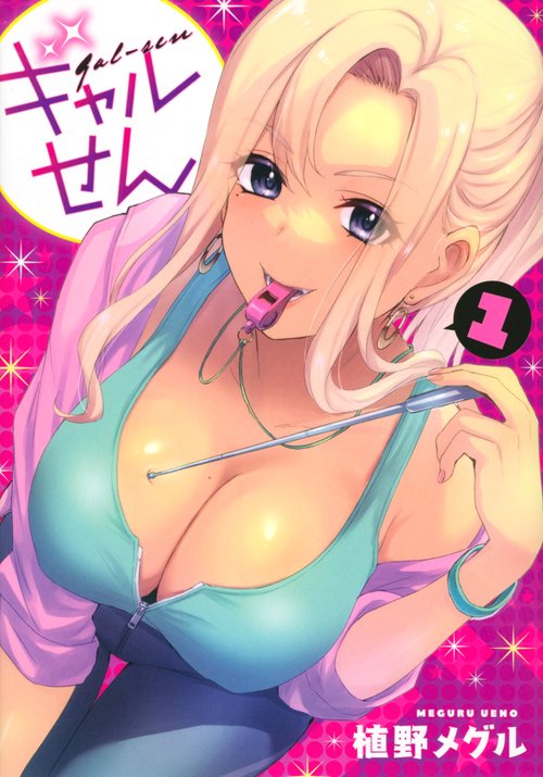 ギャルせん（1）