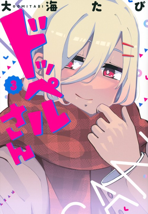 ドッペルさん（3）