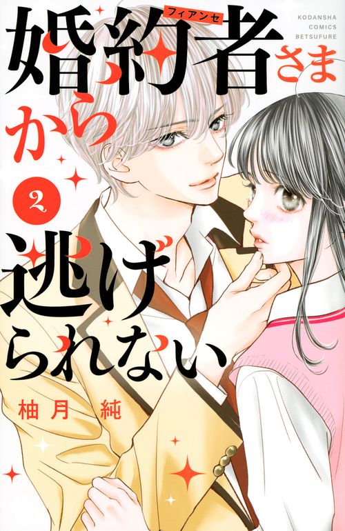 婚約者さまから逃げられない（2）