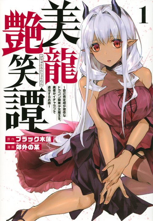 美龍艶笑譚自己肯定感が激低なドラゴン級美少女魔王を、勇者がイチャラブで退治するお話（1）