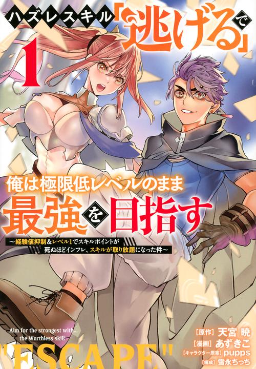 ハズレスキル「逃げる」で俺は極限低レベルのまま最強を目指す（1）　経験値抑制＆レベル1でスキルポイントが死ぬほどインフレ、スキルが取り放題になった件