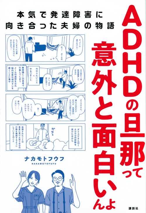 ADHDの旦那って意外と面白いんよ　本気で発達障害に向き合った夫婦の物語