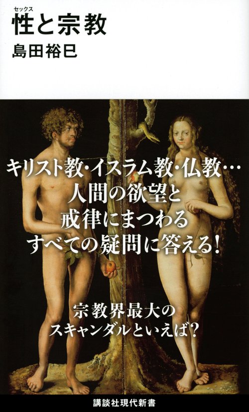 性（セックス）と宗教