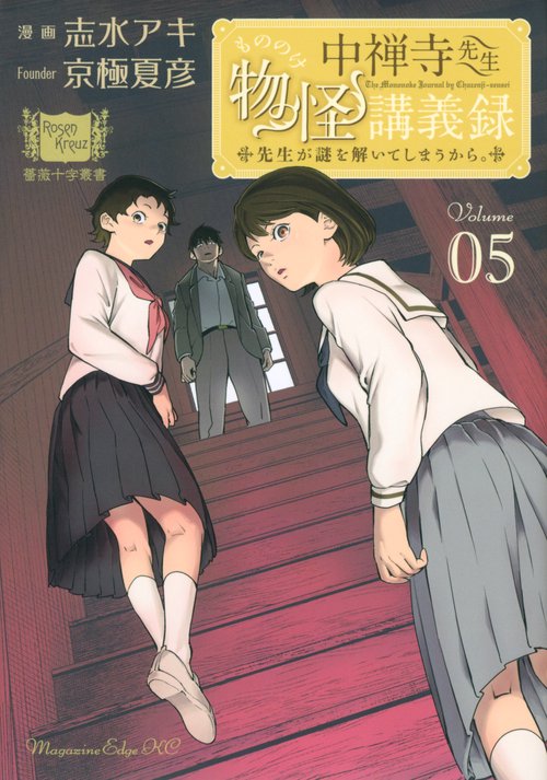 中禅寺先生物怪講義録　先生が謎を解いてしまうから。（5）