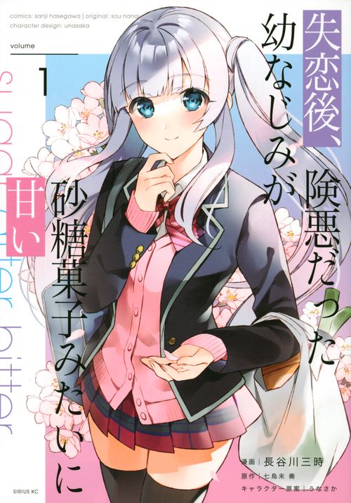 失恋後、険悪だった幼なじみが砂糖菓子みたいに甘い（1）