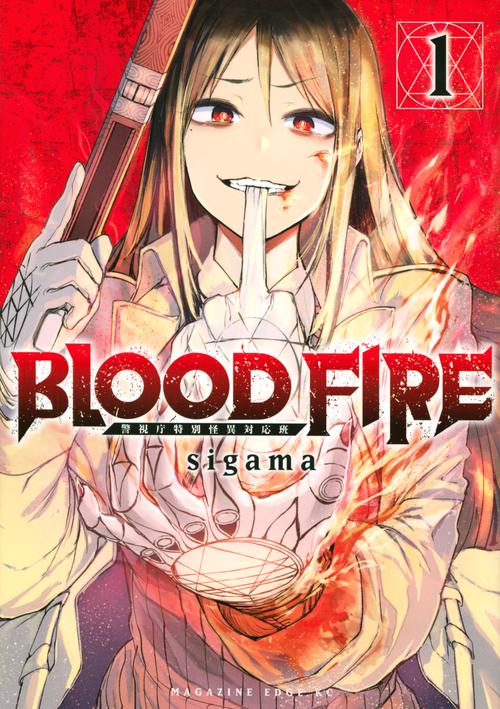 BLOOD　FIRE　警視庁特別怪異対応班（1）